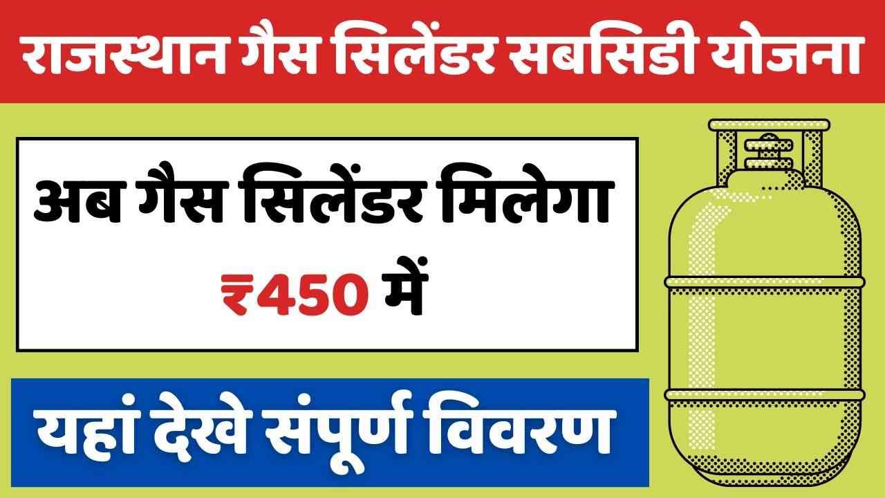 Rajasthan Gas Cylinder Yojana