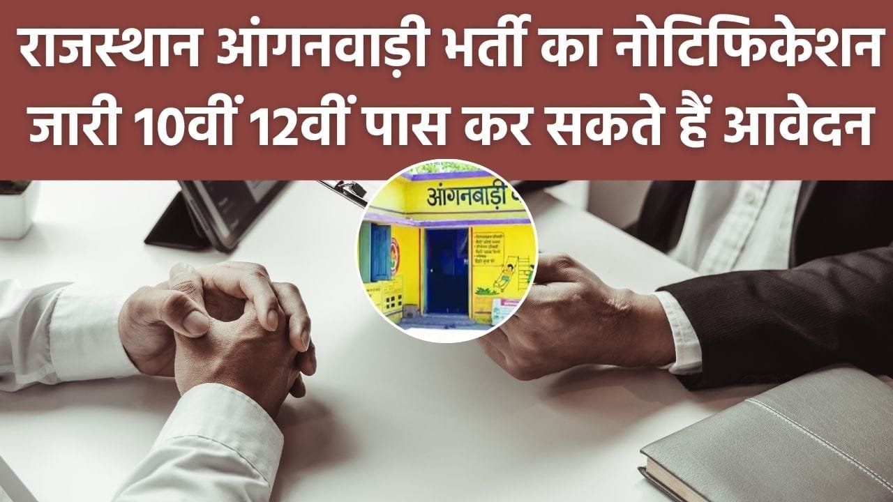 Rajasthan Anganwadi Recruitment 2025