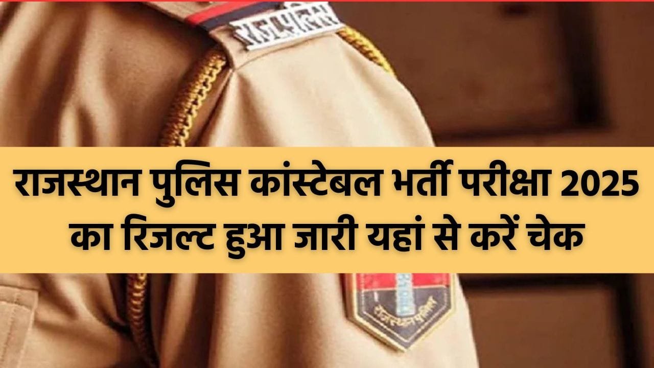 Rajasthan Police Constable Result 2025